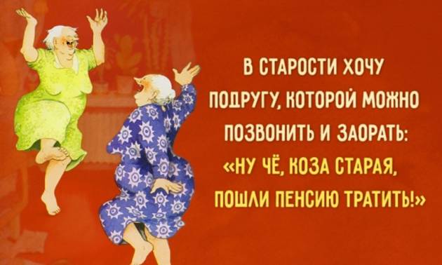 Озорные старушки-подружки или 10 позитивных открыток