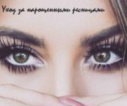 Как ухаживать за нарощенными ресницами в домашних условиях - правила