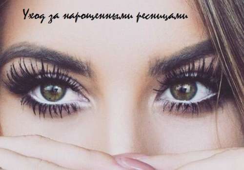 Как ухаживать за нарощенными ресницами в домашних условиях - правила