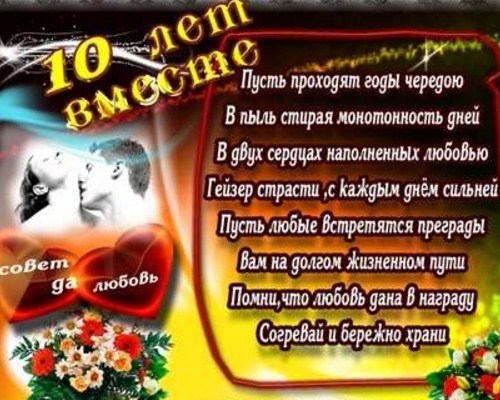 10 лет совместной жизни: какая свадьба, как ее отмечать? Что подарить супругам на 10 лет совместной жизни? Какие подарки дарят друг другу муж с женой на 10 лет совместной жизни?