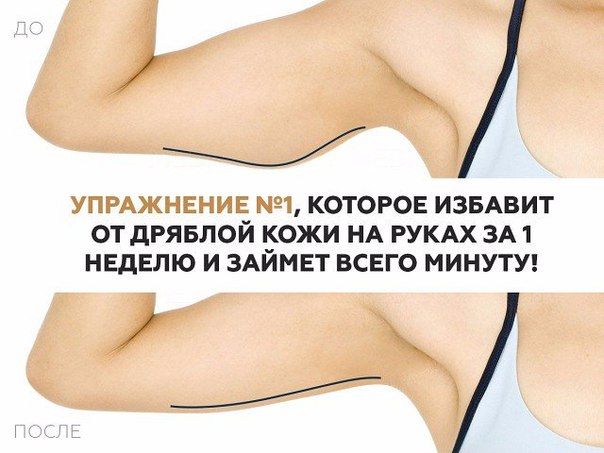 Упражнение №1, которое избавит от дряблой кожи на руках