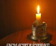 СВЕЧА ЛЕЧИТ И ОЧИЩАЕТ!