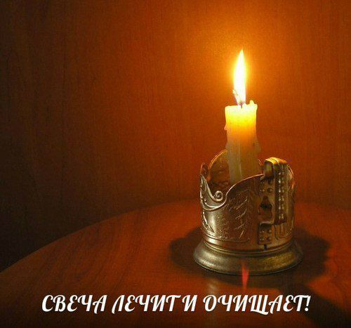 СВЕЧА ЛЕЧИТ И ОЧИЩАЕТ!